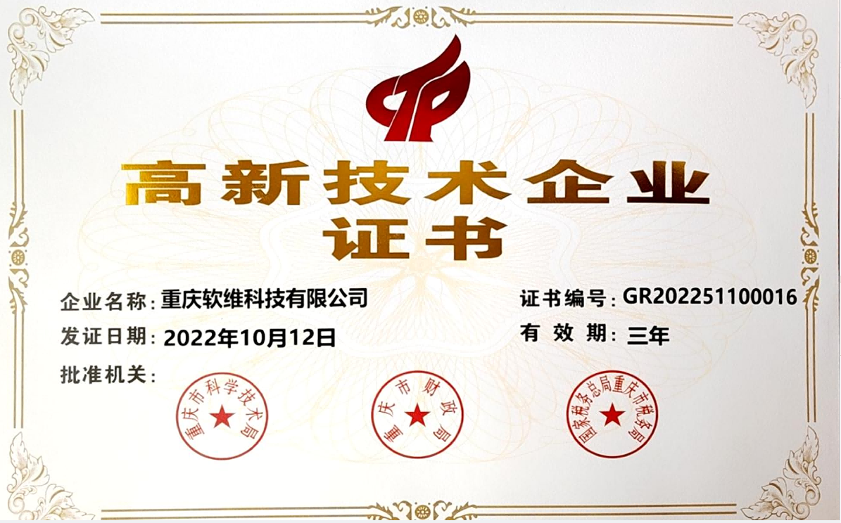 高新技術企業